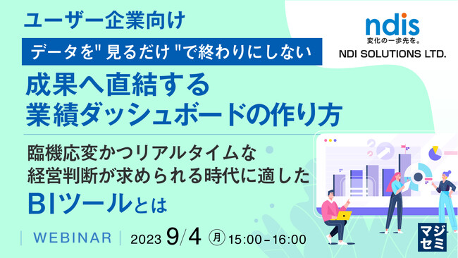 『成果へ直結する業績ダッシュボードの作り方』というテーマのウェビナーを開催