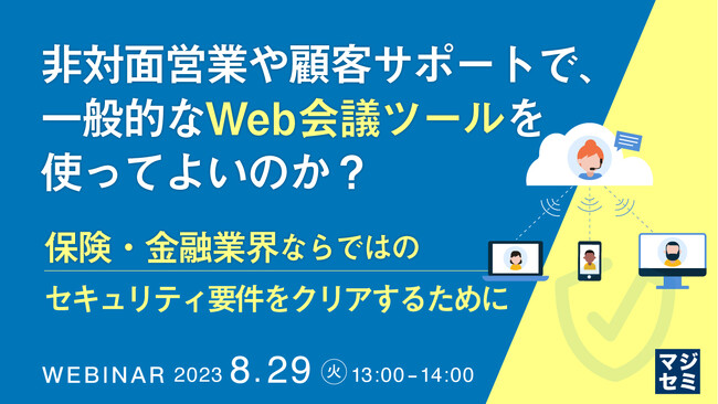『非対面営業や顧客サポートで、一般的なWeb会議ツールを使ってよいのか？』というテーマのウェビナーを開催