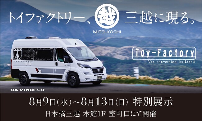 トイファクトリー、三越に現る！！トイファクトリー製フィアットデュカトキャンピングカー、最上級レイアウトモデル「DA VINCI 6.0」を日本橋三越に8月9日～8月13日特別展示が決定！