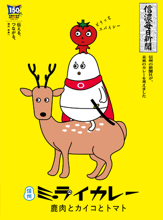 ジビエ王国、蚕糸王国、昆虫食王国の信州だから。地元の新聞社が、ご当地カレーを考えました。『信州 ミライカレー ～鹿肉とカイコとトマト～』新発売。
