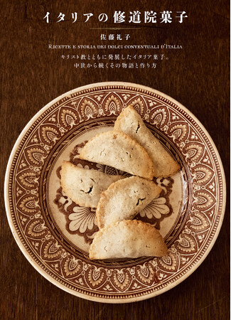 イタリアの菓子技術の発展を担った修道院菓子。菓子に由来する物語とレシピを丁寧に伝える、今までにない資料性に富んだ一冊。
