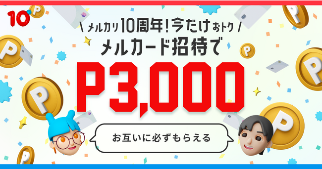 「メルカード」、紹介による入会で3,000円分のポイントがもらえる「10周年記念！メルカード招待」キャンペーン開始
