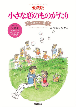【大塚 愛さんとのコラボも話題！】みつはしちかこ漫画家デビュー60周年記念。『ちい恋』選りすぐりのエピソードをまとめた傑作集『愛蔵版　小さな恋のものがたり　クローバー編・コスモス編』2冊同時発売