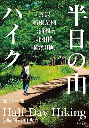 本格的登山から町歩きまで６１コースを案内する『半日の山ハイク　丹沢、箱根足柄、三浦湘南、北相模、横浜川崎』発売