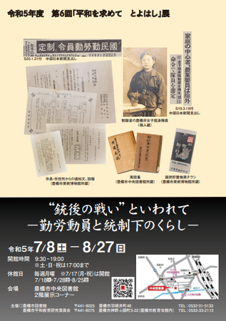 平和を求めて とよはし展「”銃後の戦い”といわれてー勤労動員と統制下のくらし」愛知県豊橋市中央図書館にて開催中