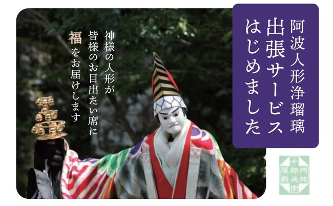 【徳島県】阿波人形浄瑠璃の出張サービスをはじめました