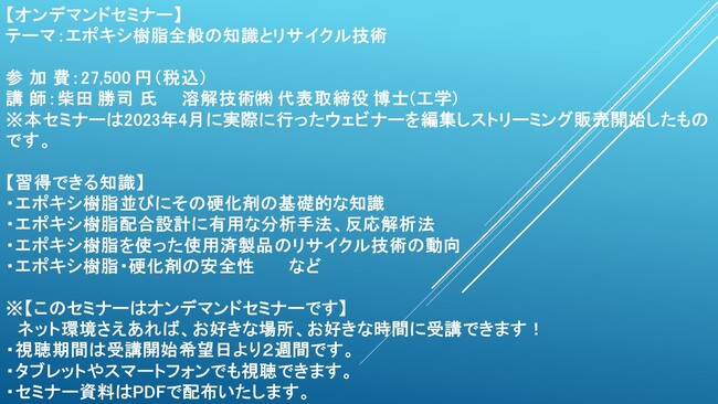 【オンデマンドセミナー】エポキシ樹脂全般の知識とリサイクル技術　配信開始！　主催：(株)シーエムシー・リサーチ