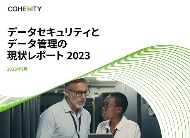 Cohesityの調査で、企業のサイバーレジリエンスとデータ復旧の不備が身代金の支払いにつながることが明らかに