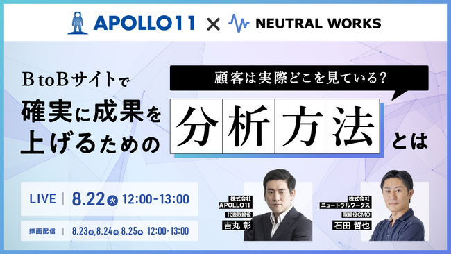 【無料ウェビナー】BtoBサイトで確実に成果を上げるための分析方法とは＜8/22開催＞
