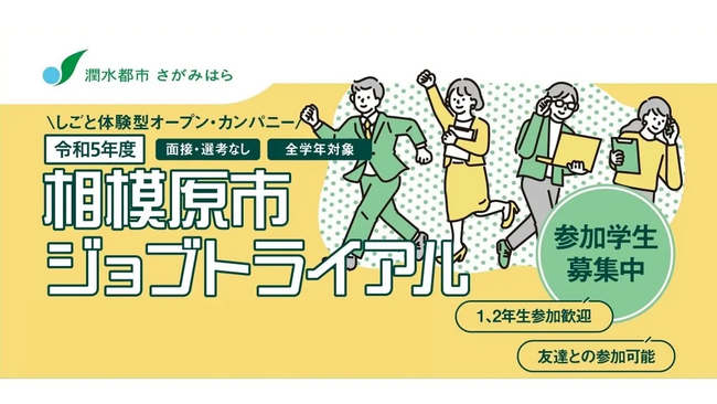 しごと体験型オープン・カンパニー「相模原市ジョブトライアル」参加学生を募集中！