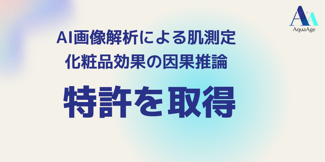 名大発ベンチャーAquaAge、AI画像解析による肌測定と化粧品効果の因果推論特許を取得