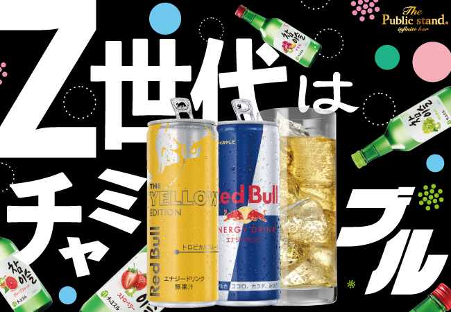 『チャミスル&レッドブル&BARパブリックスタンド』3つのブランドが独自の魅力を融合させた”Z世代”に人気の「新感覚エナジーカクテル」キャンペーンを発表します。