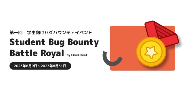 IssueHuntが開催する学生向けバグバウンティイベント「Student Bug Bounty Battle Royal」、参加企業である日本経済新聞社が提供するバグバウンティ対象サービスが決定