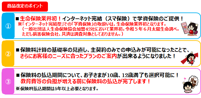 太陽生命、生命保険業界初、インターネット完結（スマ保険）で学資保険「わくわくポッケ」 の取扱いを開始！