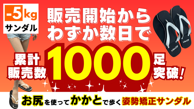 自社ECや美容展示会にてたった数日で販売数1,000足を突破！特許取得済『-5kgサンダル(R)︎』