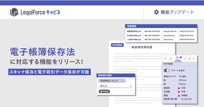 AI契約管理システム『LegalForceキャビネ』、電子帳簿保存法で定められた契約書管理に対応する機能をリリース！