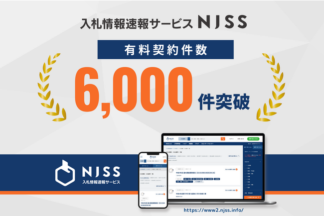 入札情報速報サービス「NJSS」、有料契約件数が6,000件を突破！