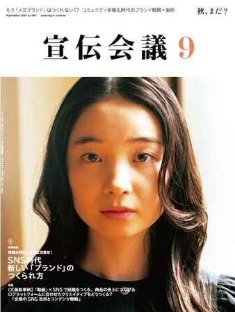 8月1日発売　月刊『宣伝会議』9月号「SNS時代　新しい『ブランド』のつくられ方」