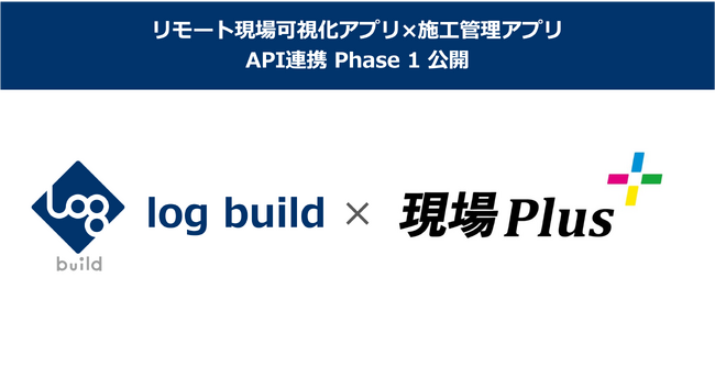 ログビルド、「Log System」と施工アプリ「現場Plus」のAPI連携を一般公開
