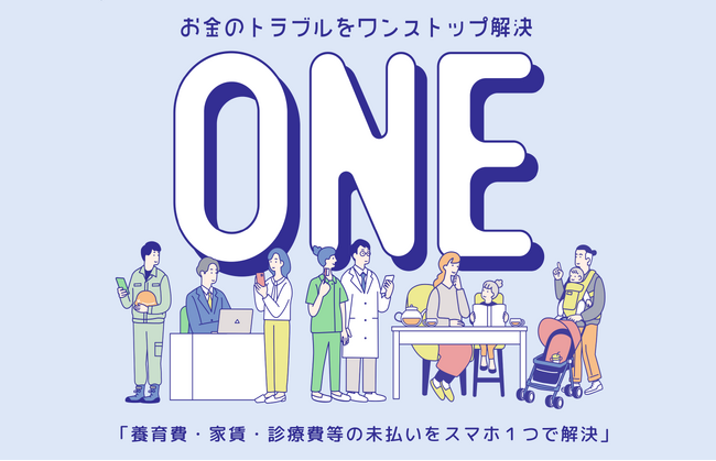 スマホ１台で養育費から家賃まで未払い問題をワンストップで解決。株式会社AtoJ、無料で法律相談から紛争解決まで行える実証事業「ONE」のシステムデザインをサポート
