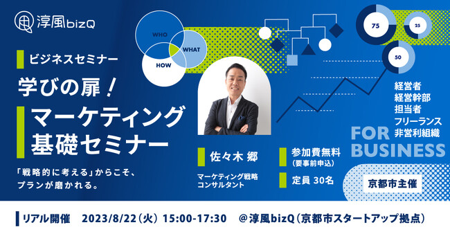マーケティングを基礎から解説。戦略的思考で課題解決につなげるセミナーを、8月22日(火)に開催