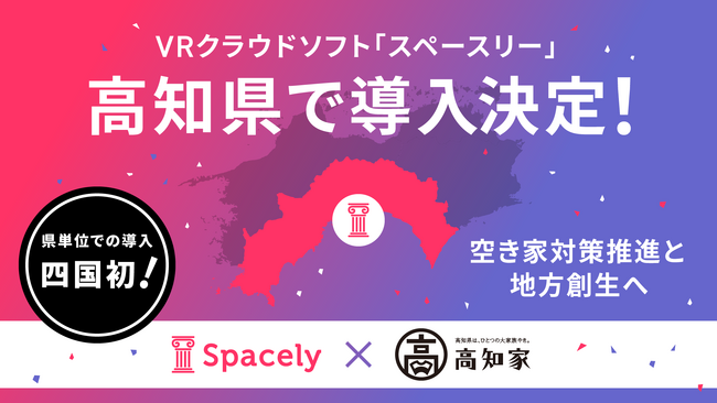 VRクラウドソフト「スペースリー」が高知県で導入決定！県単位での導入は『四国初』の取り組みとして、空き家対策推進と地方創生へ