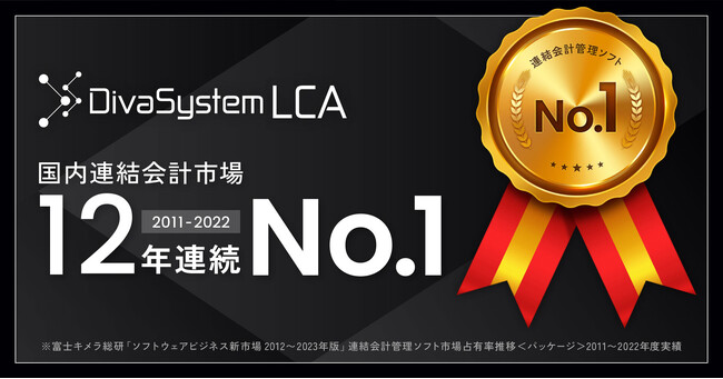 ディーバの連結会計システム「DivaSystem LCA」が 12年連続で連結会計管理ソフト市場1位を獲得 （富士キメラ総研の市場調査レポートによる）
