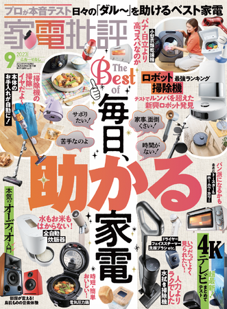 【家電批評9月号】毎日ラクできる家電を大特集！ 全自動炊飯器やコードレス掃除機まで、暮らしをアップデートする家電盛りだくさん!!