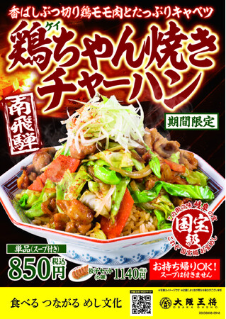 野菜たっぷり！タレの香ばしさがたまらない大阪王将『鶏ちゃん焼きチャーハン』限定発売