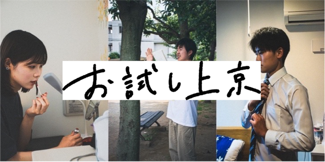 最長1週間の無料宿泊をプレゼント　シェアアパート都内最大手TOKYO <β>によるZ世代の『夢』応援プロジェクト お試し上京キャンペーン