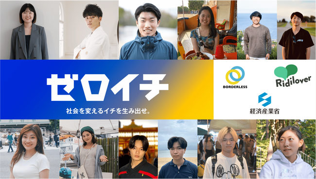 経済産業省　社会起業家アクセラレーションプログラム「ゼロイチ」総エントリー227名の中から参加者10組を決定！