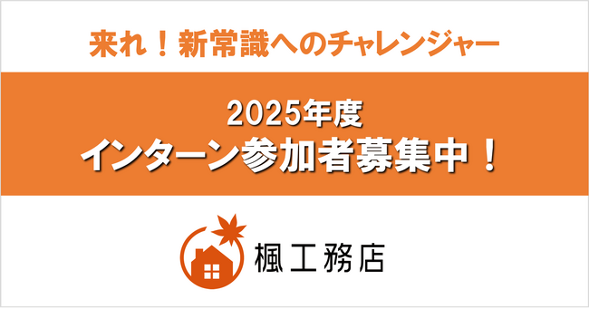 社員満足度94％の楓工務店、サマーインターンを募集