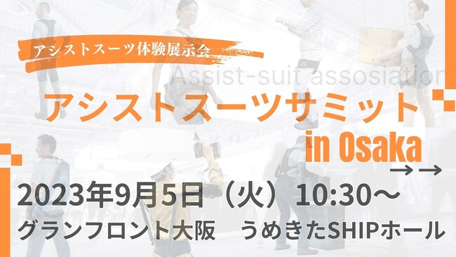 7月7日に一般社団法人「アシストスーツ協会」を設立
