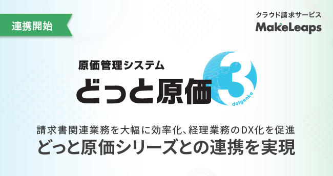 クラウド型請求管理サービスMakeLeaps「どっと原価シリーズ」との連携を実現