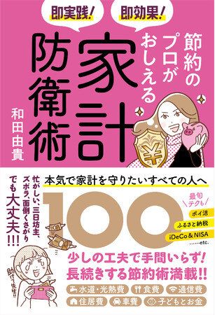 メディアにも引っ張りだこの消費生活アドバイザー・和田由貴による、本当に役立つ節約メソッドが詰まった書籍『即実践！即効果！ 節約のプロがおしえる家計防衛術100』が辰巳出版より7月21日発売