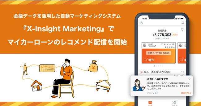 Money Forward X、金融データを活用した自動マーケティングシステム『X-Insight Marketing（XIM）』でマイカーローンのレコメンド配信を開始