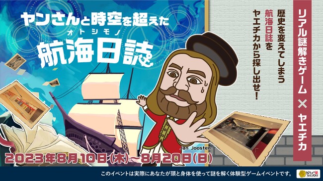 「八重洲」の地名の由来「ヤン・ヨーステン」をモチーフとした無料のリアル謎解きゲームを8 月10 日（木）から開催