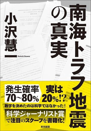 発生確率７０～８０％→実は２０％!?書籍「南海トラフ地震の真実」発売