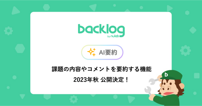 Backlog、OpenAI APIと連携し、課題内容やコメントを要約する「AI要約」機能のβ版を2023年秋に公開決定