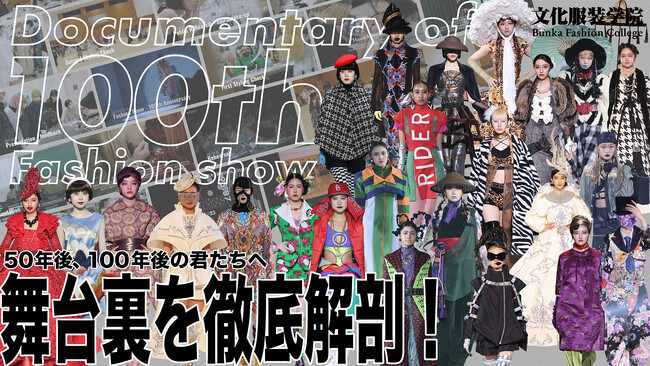 文化服装学院 創立100周年記念ショーメイキング動画を公開！「舞台裏を徹底解剖！50年後、100年後の君たちへ」