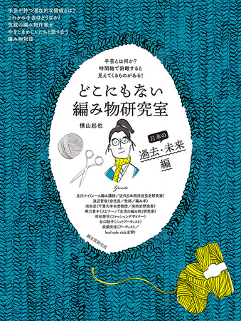 日本の編み物を「過去」「現在」「未来」という時間軸で比較することで、手芸の新たな潜在的価値を探り出す待望の第二弾！