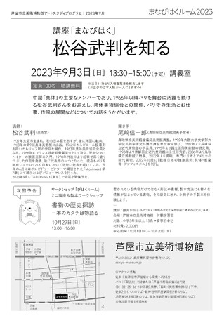 芦屋市立美術博物館・まなびはくルーム2023 講座「まなびはく」 松谷武判を知る 2023年9月3日(日)
