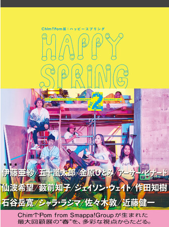 【美術出版社】Chim↑Pom from Smappa!Groupの初期から近年までの代表作と新作を発表するなど話題を集めた「Chim↑Pom展：ハッピースプリング」の公式図録（ドキュメント版）を刊行