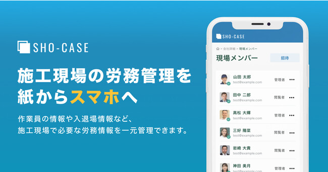 施工現場の労務管理をスマホで一元管理。株式会社SHO-CASE、[関西]建設DX展（8月30日～9月1日）に初出展！予約商談事前申し込み企業様へ6か月無料トライアルキャンペーン実施