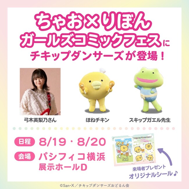 第3期の放送が決定した「チキップダンサーズ」が8月19日・20日に開催される「ちゃお×りぼん　ガールズコミックフェス」に登場決定！