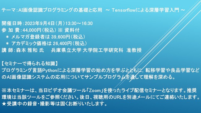 【ライブ配信セミナー】AI画像認識プログラミングの基礎と応用　～ Tensorflowによる深層学習入門 ～　9月4日（月）開催　主催：(株)シーエムシー・リサーチ