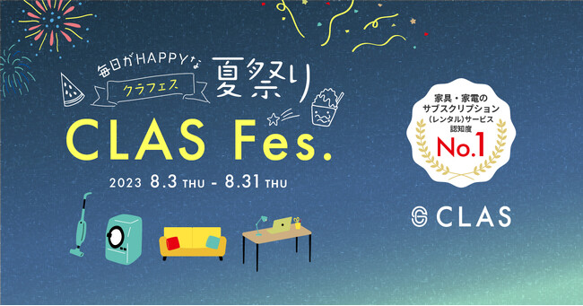 認知度No.1の家具と家電のレンタル・サブスク「CLAS」、毎日がHAPPYな夏祭り「CLAS Fes.（クラフェス）」開催！最大2万円分のポイントバックや、数量限定で月額ずっと100円の商品も！？