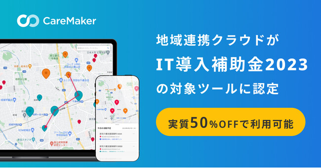 CareMaker、地域連携クラウドが経済産業省「IT導入補助金2023」導入支援事業者に認定
