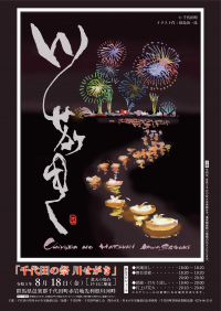 【群馬県千代田町】令和５年度　千代田の祭「川せがき」が8月18日(金)に開催されます！