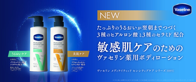 『ヴァセリン メディケイティッド センシティブケア ボディローション』うるおいケア・美肌ケアの2種類を2023年8月10日（木）より全国で発売開始